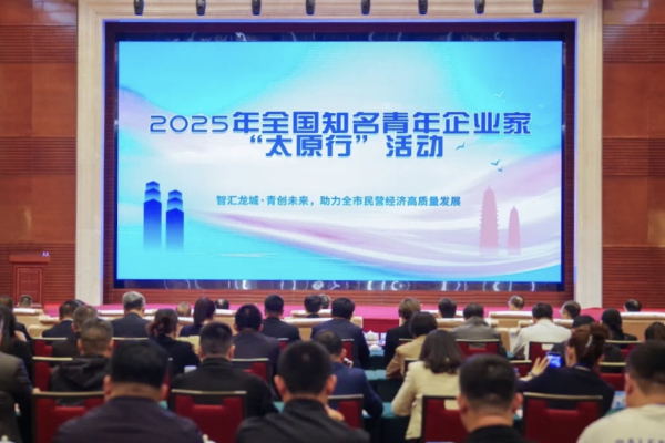 蔣承志出席2025年全國知名青年企業(yè)家“太原行”活動(dòng)